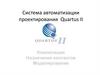Система автоматизации проектирования Quartus II. Компиляция. Назначение контактов. Моделирование