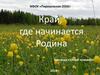 МБОУ «Порошевская ООШ». Край, где начинается Родина. Команда «Юный краевед»