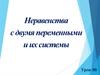 Неравенства с двумя переменными и их системы