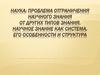 Наука. Проблема отграничения научного знания от других типов знания. Научное знание, как система
