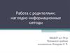 Работа с родителями: наглядно-информационные методы