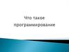 Что такое программирование