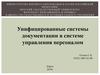 Унифицированные системы документации в системе управления персоналом