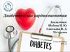 Диабетическая кардиомиопатия
