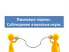 Языковые нормы. Соблюдение языковых норм