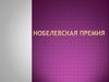 Нобелевская премия