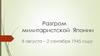 Разгром милитаристской Японии 8 августа – 2 сентября 1945 года
