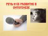 Речь и ее развитие в онтогенезе