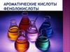 Ароматические кислоты фенолокислоты