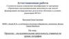Аттестационная работа. Проектно-исследовательская деятельность учащихся на уроках географии