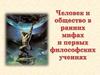 Человек и общество в ранних мифах и первых философских учениях