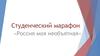 Студенческий марафон «Россия моя необъятная»
