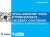 Представление чисел в позиционных системах счисления. Представление информации в компьютере