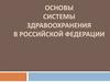 Система здравоохранения в РФ. Демографические показатели