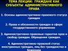 Граждане, как субъекты административного права