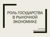 Роль государства в рыночной экономике. Актуальность