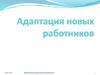 Адаптация новых работников