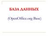 База данных (OpenOffice.org Base)