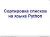 Сортировка списков на языке Python