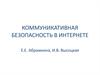 Коммуникативная безопасность в интернете