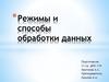 Режимы и способы обработки данных