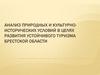 Анализ природных и культурно-исторических условий в целях развития устойчивого туризма Брестской области
