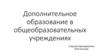 Дополнительное образование в общеобразовательных учреждениях