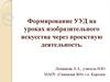 Формирование УУД на уроках изобразительного искусства через проектную деятельность