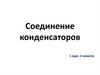 Соединение конденсаторов