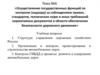 Осуществление государственных функций по контролю (надзору) за соблюдением правил, стандартов, технических норм. Тема №6