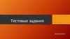 Тестовые задания