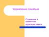 Страничная и сегментная адресации памяти. Управление памятью