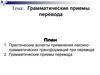 Грамматические приемы перевода