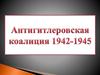 Антигитлеровская коалиция 1942-1945 годов