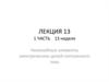 Нелинейные элементы электрических цепей постоянного тока. Лекция 13, 1 часть