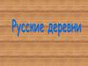 Русские деревни