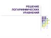 Решение логарифмических уравнений