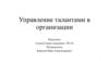 Управление талантами в организации