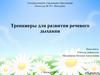 Тренажеры для развития речевого дыхания у детей