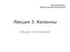 Колонны. Общие положения