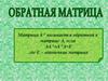 Обратная матрица