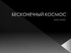 Бесконечный космос