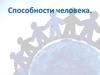 Способности человека