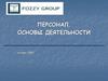Персонал. Основы деятельности