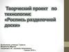 Роспись разделочной доски.  7 класс