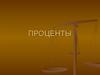 Проценты