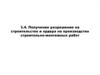 Получение разрешения на строительство и ордера на производство строительно-монтажных работ