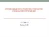 Краткие сведения о геологии и разработке угольных месторождений