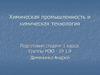 Химическая промышленность и химическая технология
