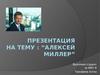 Алексей Миллер